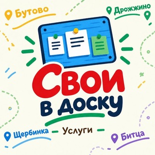 Telegram profile photo for Свои в доску | Бутово