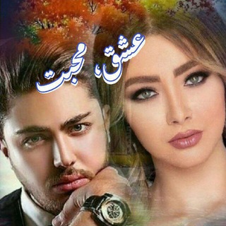 Telegram profile photo for ❤️عشق محبت ❤️