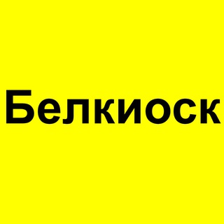 Telegram profile photo for Белкиоск.Свежие газеты