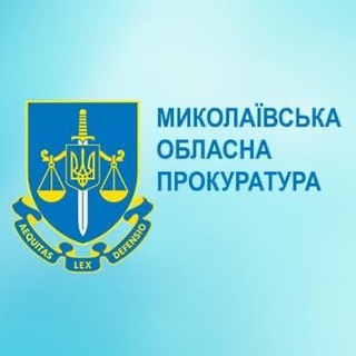 Telegram profile photo for Миколаївська обласна прокуратура