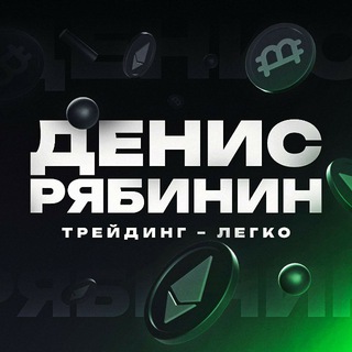 Telegram profile photo for Денис Рябинин | Трейдинг - легко