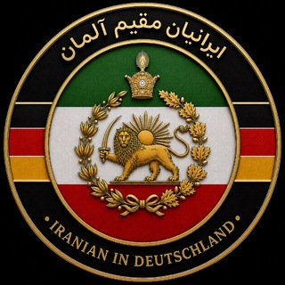 Telegram profile photo for Iranian In Deutschland | ایرانیان مقیم آلمان