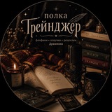 Telegram profile photo for Полка Грейнджер | Драмиона | озвучка фанфиков
