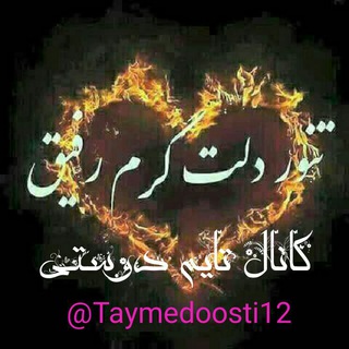 Telegram profile photo for تایم دوستی 12