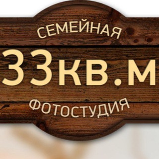Telegram profile photo for Семейная фотостудия 33кв.м