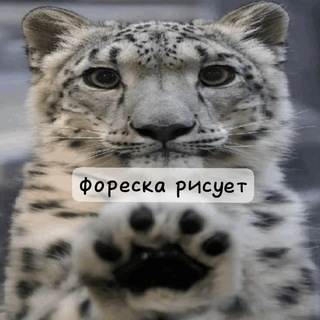 Telegram profile photo for 🐟Фореска рисует🐱