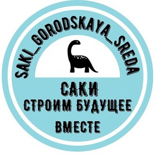 Telegram profile photo for САКИ ГОРОДСКАЯ СРЕДА 🫶