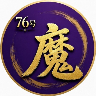 Telegram profile photo for 魔眼社工库⁷⁶
