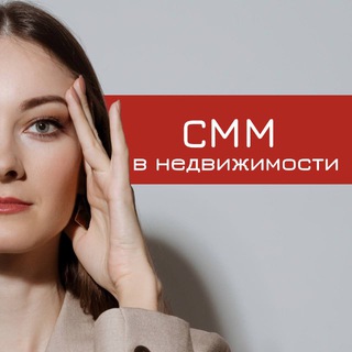 Telegram profile photo for СММ в НЕДВИЖИМОСТИ | СММ для риэлторов