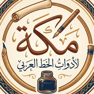 Telegram profile photo for مكة لأدوات الخط العربي