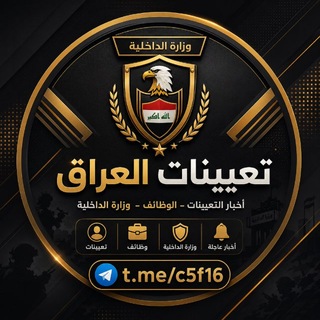 Telegram profile photo for تعيينات العراق