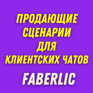 Telegram profile photo for ПРОДАЮЩИЕ СЦЕНАРИИ ДЛЯ КЛИЕНТСКИХ ЧАТОВ FL