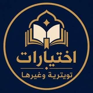 Telegram profile photo for اختيارات تويترية وغيرها