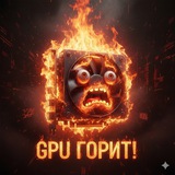 Telegram profile photo for GPU горит
