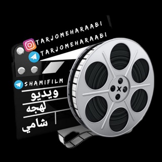 Telegram profile photo for 🎥ویدیو لهجه شامي🎥