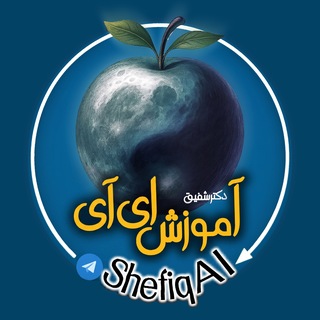 Telegram profile photo for مدلیات ـ کانال آموزش هوش مصنوعی دکتر اسلامی شفیق - تدریس هوشواره (هومص) برای دانشآموزان دوره متوسطه