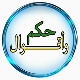 Telegram profile photo for قناة حكم ☘ وأقوال