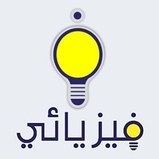Telegram profile photo for فيزيائي Physicist🗒