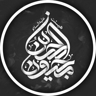 Telegram profile photo for هیئت مجنون الحسین علیه السلام