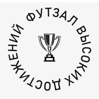 Telegram profile photo for футзал высоких достижений