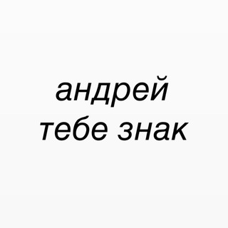 Telegram profile photo for Андрей тебе знак