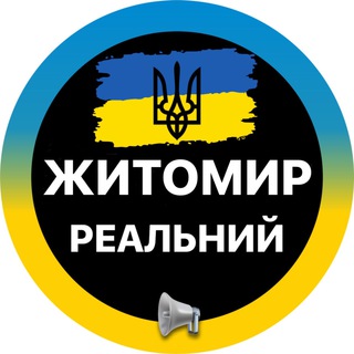 Telegram profile photo for Реальний Житомир ⚡️Новини Світло