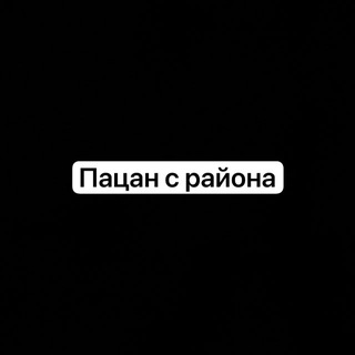 Telegram profile photo for Пацан с района