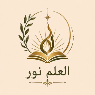 Telegram profile photo for العلم نور