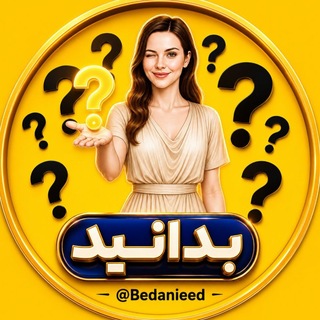 Telegram profile photo for بـــدانـــیـد