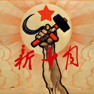 Telegram profile photo for 新十月