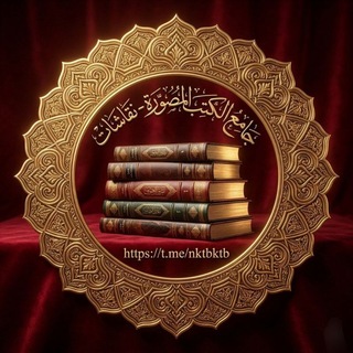 Telegram profile photo for جامع الكتب المصورة📚 نقاشات