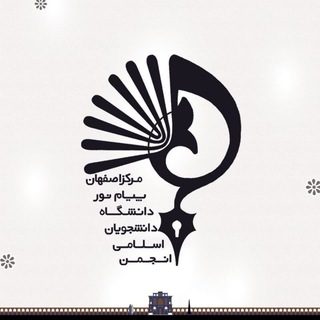 Telegram profile photo for انجمناسلامیدانشجویاندانشگاهپیامنوراصفهان