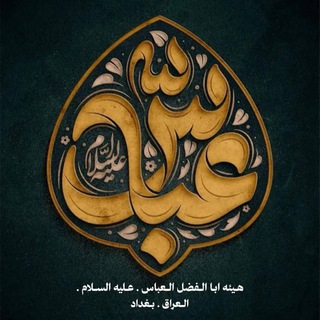 Telegram profile photo for هيئة ابا الفضل العباس ( عليه السلام)