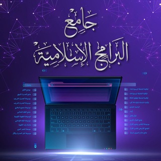 Telegram profile photo for جامع البرامج الإسلامية