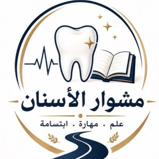 Telegram profile photo for مشوار الأسنان