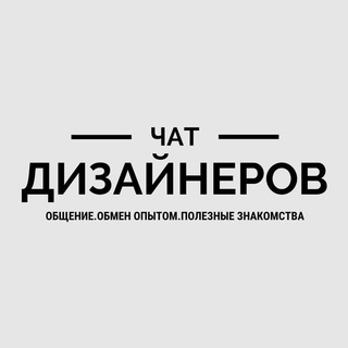 Telegram profile photo for Чат дизайнеров интерьера РФ