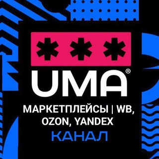 Telegram profile photo for МАРКЕТПЛЕЙСЫ | WВ, OZON, Yandex