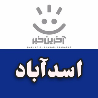 Telegram profile photo for آخرین خبر اسدآباد