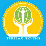 Telegram profile photo for Трезвая Якутия