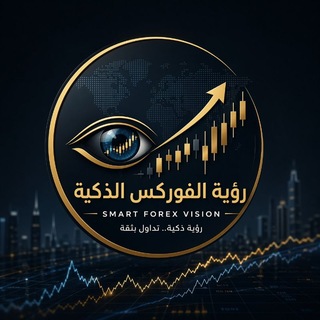 Telegram profile photo for رؤية الفوركس الذكية (Smart Forex Vision)