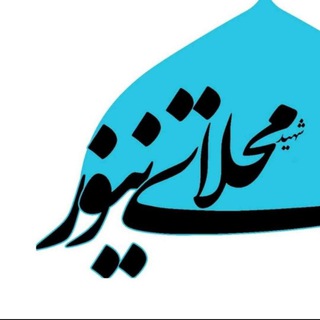 Telegram profile photo for کانال خبری شهرک شهید محلاتی