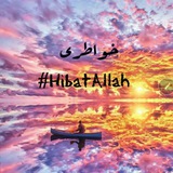 Telegram profile photo for خواطري❤ #HibatAllah