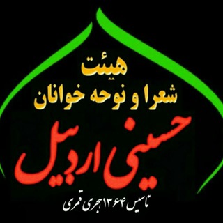 Telegram profile photo for کانال هیئت حسینی اردبیل