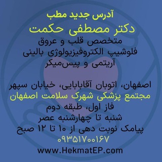 Telegram profile photo for کلینیک قلب و آریتمی تپش | دکتر مصطفی حکمت