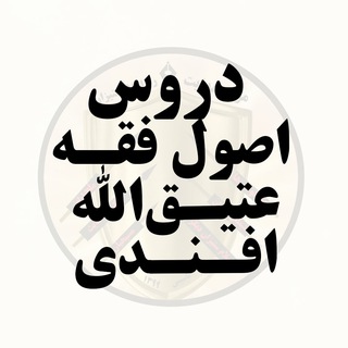 Telegram profile photo for دروس اصولفقه عتیقالله افندی