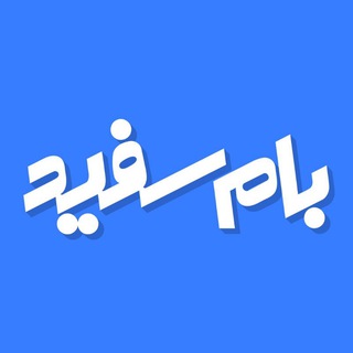 Telegram profile photo for WhiteRoof - بام سفید