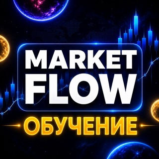 Telegram profile photo for Market Flow Обучение