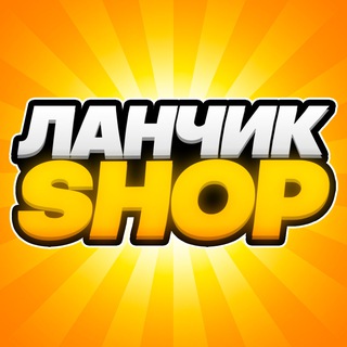 Telegram profile photo for ЛАНЧИК Shop