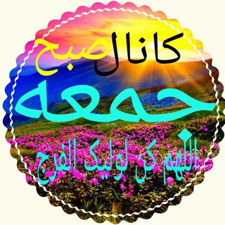 Telegram profile photo for 💚 کانال صبح جمعه 💚