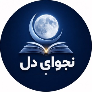 Telegram profile photo for .نَجْــــــًـوٍْایْ دْلًـــــً .